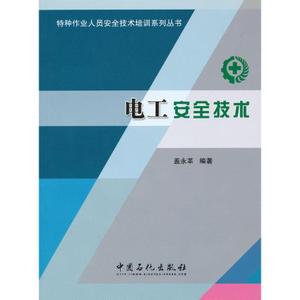《電工安全技術》 特種作業人員安全技術培訓的基石