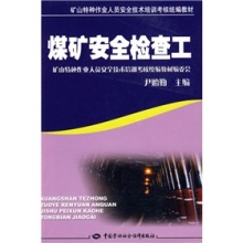 礦山特種作業(yè)人員的生命守護(hù)手冊(cè) 《煤礦安全檢查工》教材解析