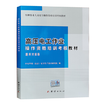高壓電工作業(yè)題庫對(duì)接版操作資格培訓(xùn)考核教材2023 全新正版特種作業(yè)人員上崗技能培訓(xùn)之道