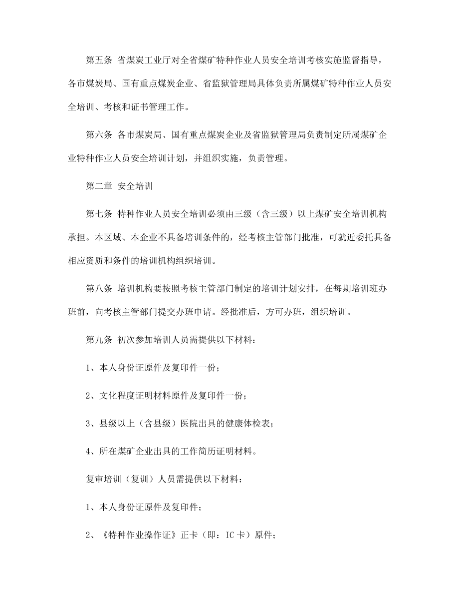 煤礦特種作業(yè)人員安全技術(shù)培訓(xùn)、考核實(shí)施細(xì)則范本