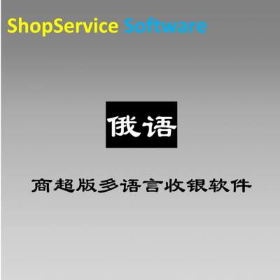 聚焦新零售 廣州多語言商超俄語版收銀軟件引領(lǐng)跨境商貿(mào)新體驗(yàn)