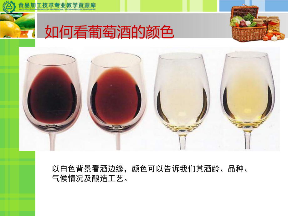 葡萄酒品嘗教學(xué) 從加工到品鑒的實踐案例